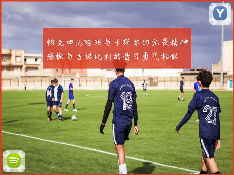 帕克回忆哈珀与卡斯尔的无畏精神感慨与吉诺比利的昔日勇气相似
