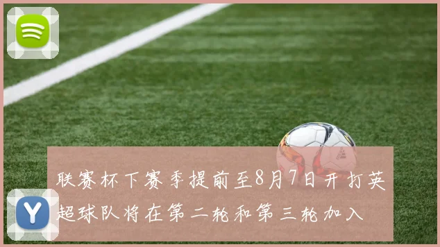 联赛杯下赛季提前至8月7日开打英超球队将在第二轮和第三轮加入