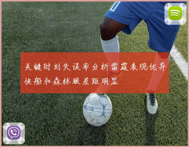 关键时刻失误率分析雷霆表现优异快船和森林狼差距明显