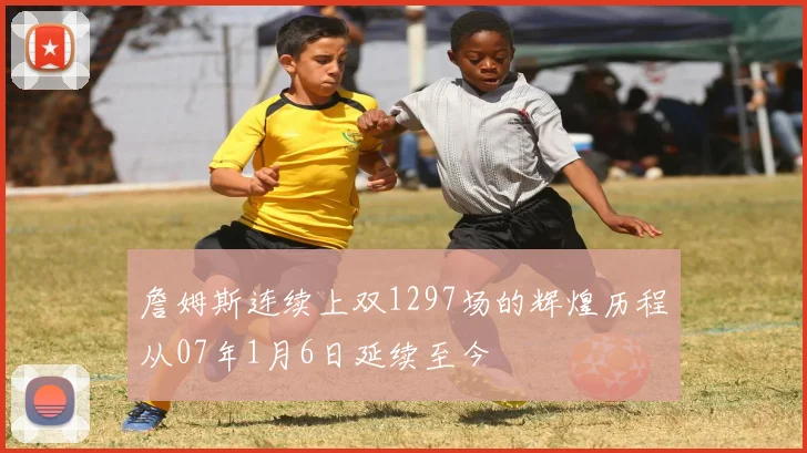 詹姆斯连续上双1297场的辉煌历程从07年1月6日延续至今