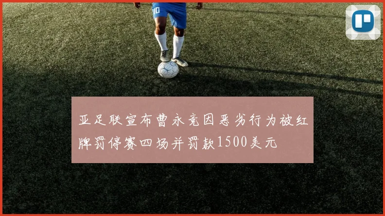 亚足联宣布曹永竞因恶劣行为被红牌罚停赛四场并罚款1500美元