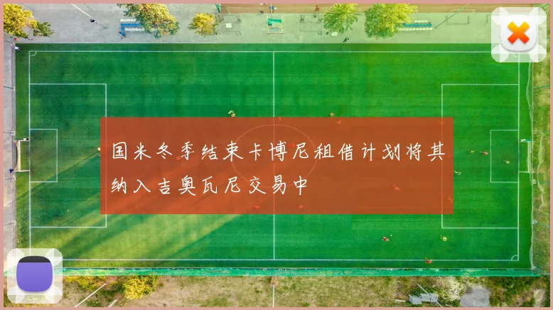 国米冬季结束卡博尼租借计划将其纳入吉奥瓦尼交易中
