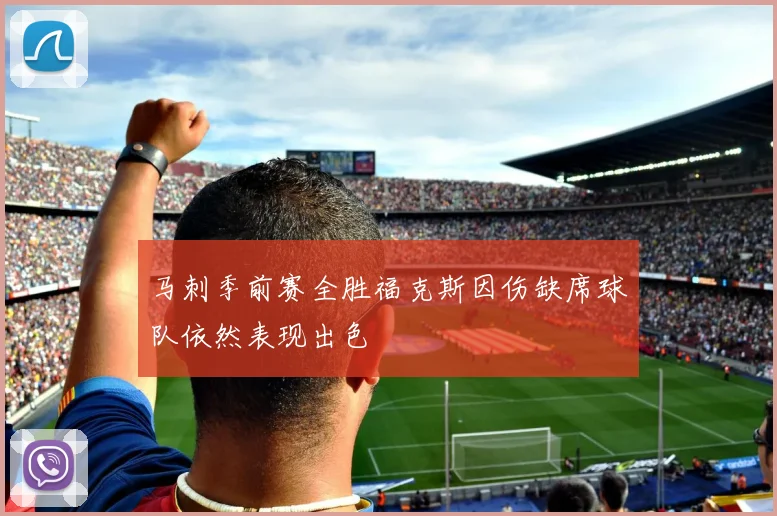 马刺季前赛全胜福克斯因伤缺席球队依然表现出色