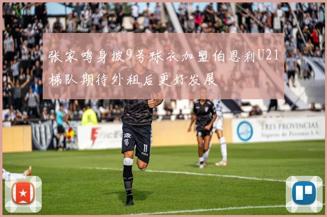 张家鸣身披9号球衣加盟伯恩利U21梯队期待外租后更好发展